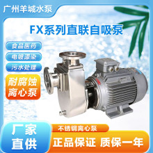 广州羊城50FX-22不锈钢直联自吸泵半开式叶轮泵卫生泵抽水泵