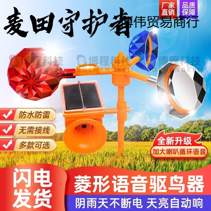 太阳能风力反光防鸟器果园智能语音驱鸟神器农田户外防雨赶鸟吓鸟