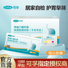 可孚胃幽门螺杆菌快速检测试纸（干化学法）非碳14吸气呼气卡