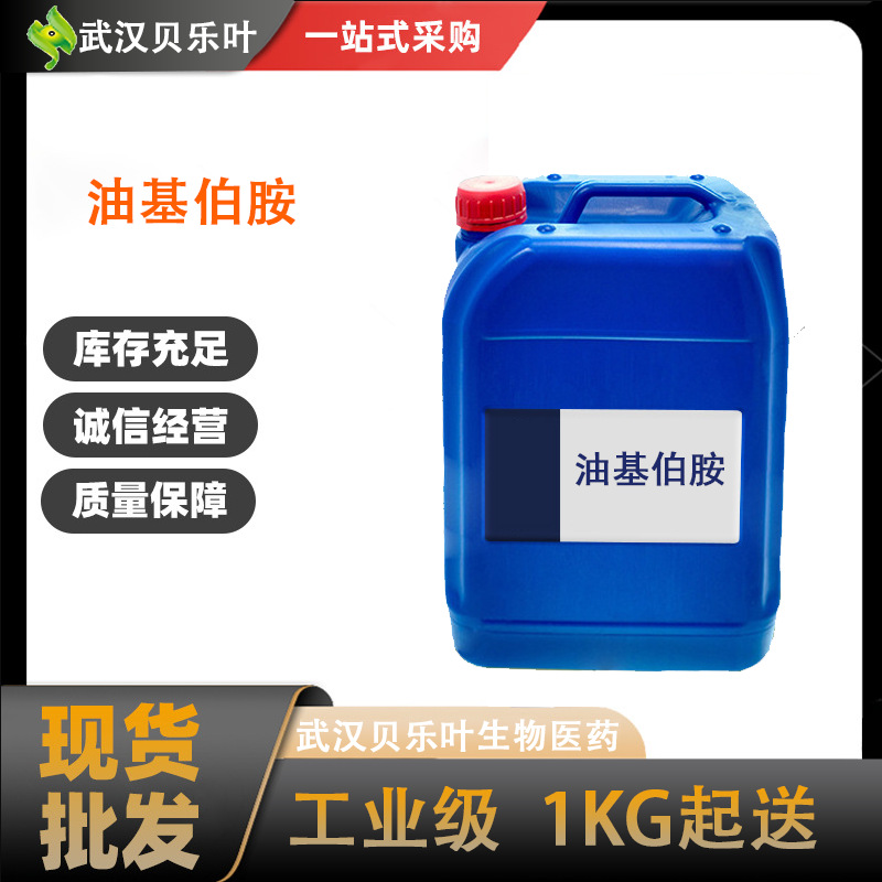 油基伯胺 含量99% 产品充足 长期供应 多种规格  可拆小包装