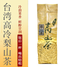 台湾进口梨山高冷茶正宗清香型高山茶250g可冷泡耐泡茶叶新茶批发