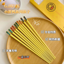 小黄鸭家用五双盒装合金筷子耐高温幼儿园儿童吃饭高档用餐厅筷子