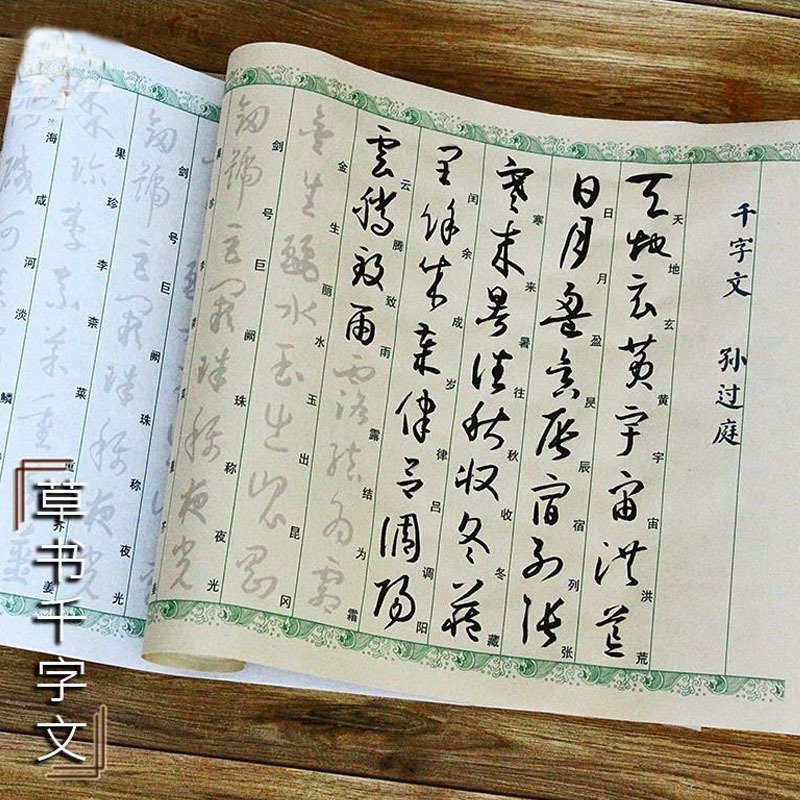 孙过庭古碑帖行草千字文书法描红长卷熟宣纸毛笔练字临摹字贴成年