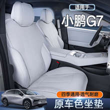 适用25款小鹏G7坐垫四季通用座椅套专用汽车用品内饰配件座套座垫