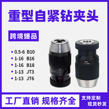 自紧钻夹头，自锁夹头，一体式自紧钻夹头，快速钻夹头