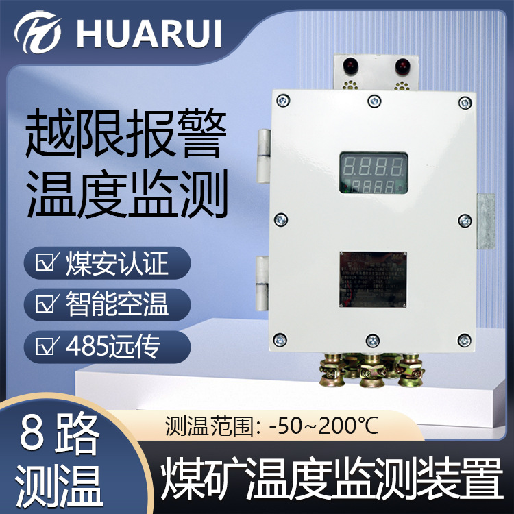 数字式煤矿温度监测装置 同时采集多路温度 高温报警有煤安可远传