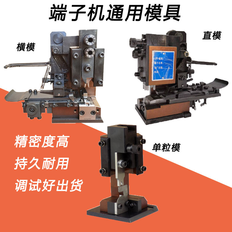 全自动端子机模具OTP连带端子压接模横模直模U型模单粒模刀片