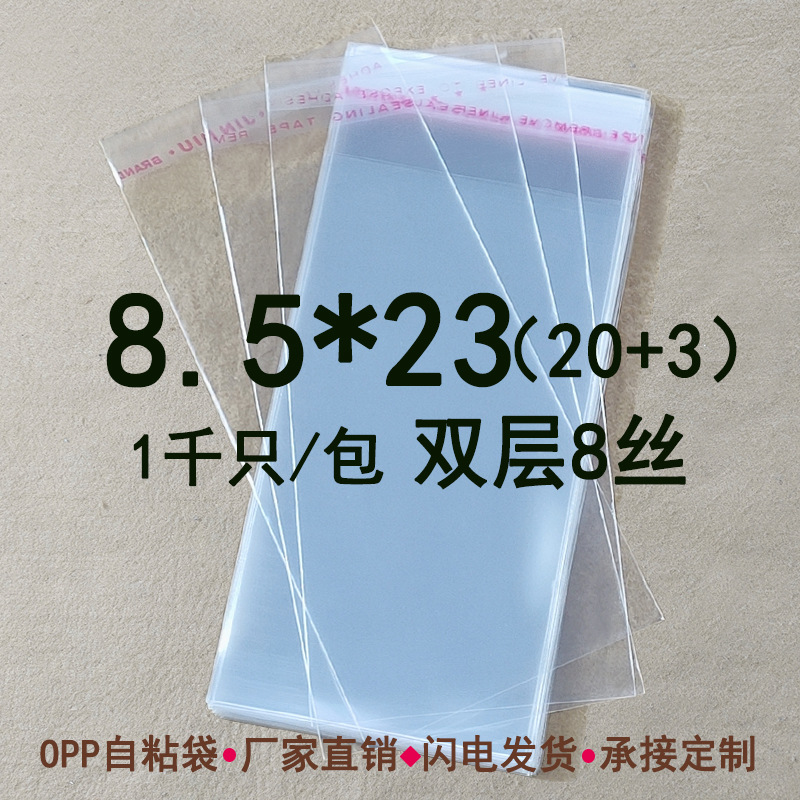 透明自粘袋 双层8丝 8.5*23CM OPP封口袋加厚 细长袋 塑料包装袋