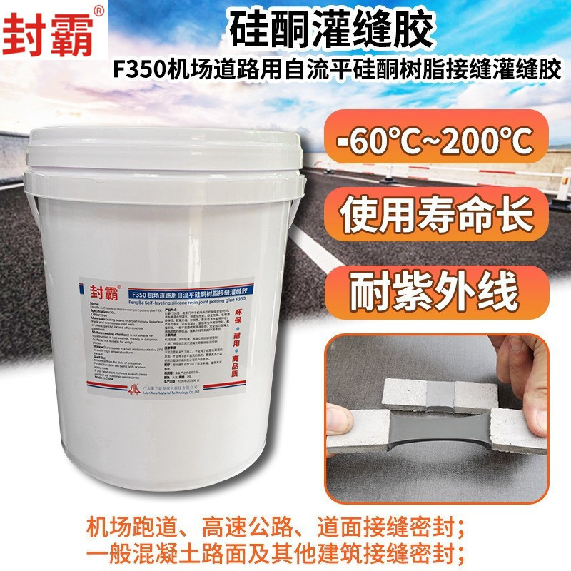 道路灌缝胶 路面裂缝灌缝胶机场跑道自流平密封胶 硅酮灌缝胶