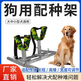 大中小型犬狗狗交配架配狗架子泰迪柯基金毛柴犬德牧固定狗配种架