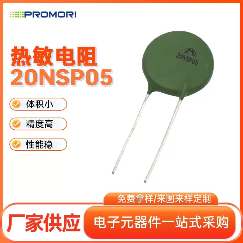 现货热敏电阻20NSP05 插件PTC正温度系数过热保护电阻器厂家