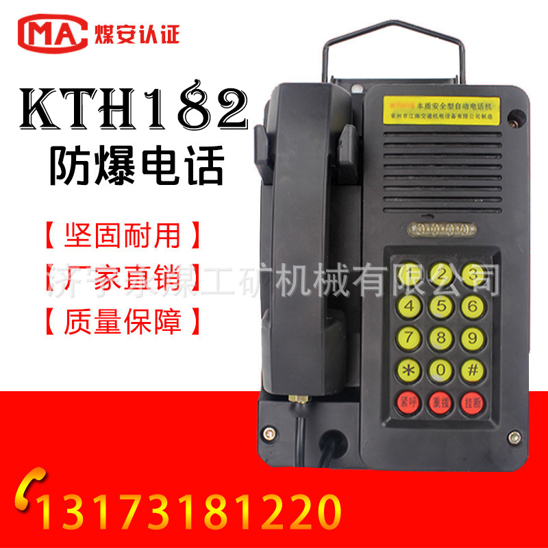 KTH15矿用本安型自动电话机KTH182防爆电话抗噪音防尘防水防潮17C