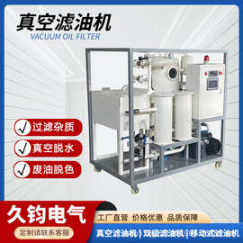 久钧 TJ-50型透平油除杂质脱水专用真空滤油机过滤杂质水分乳化油