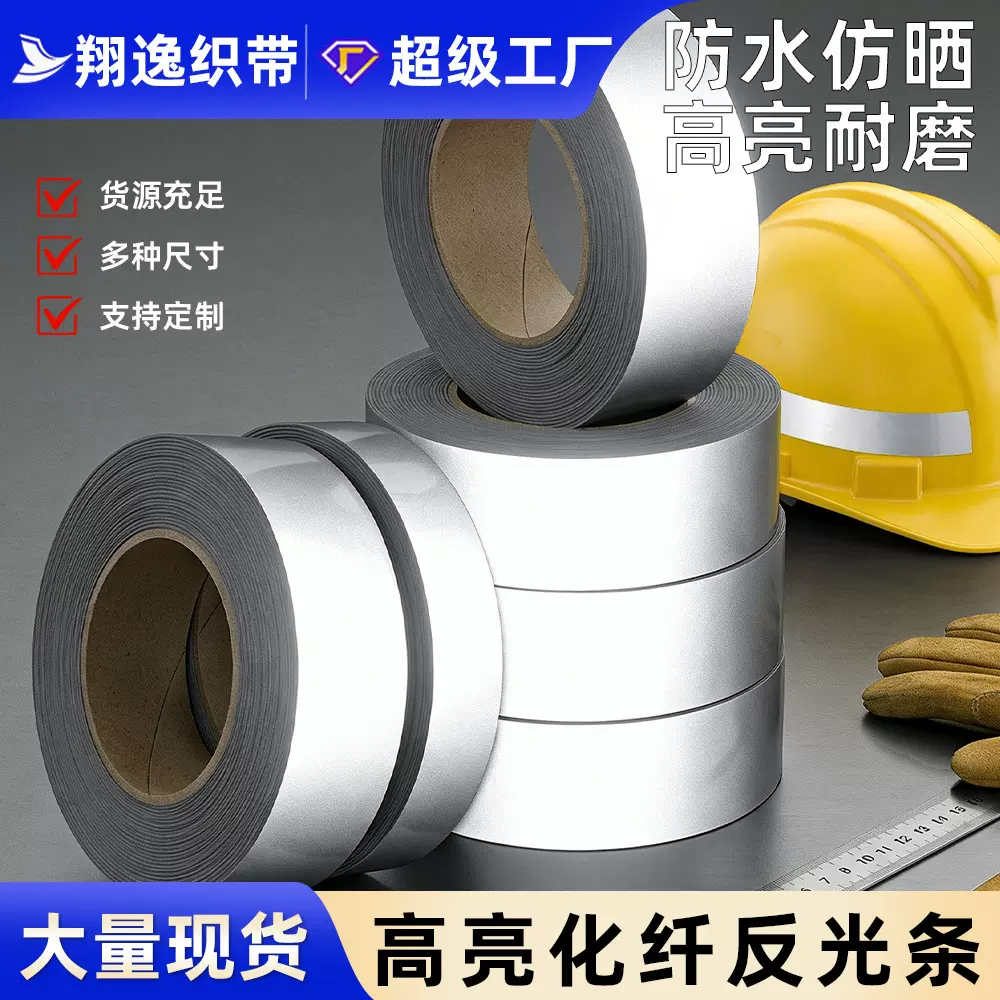 现货1-5.0cm银灰色化纤TC反光条高亮反光雨伞服装辅料反光带材料