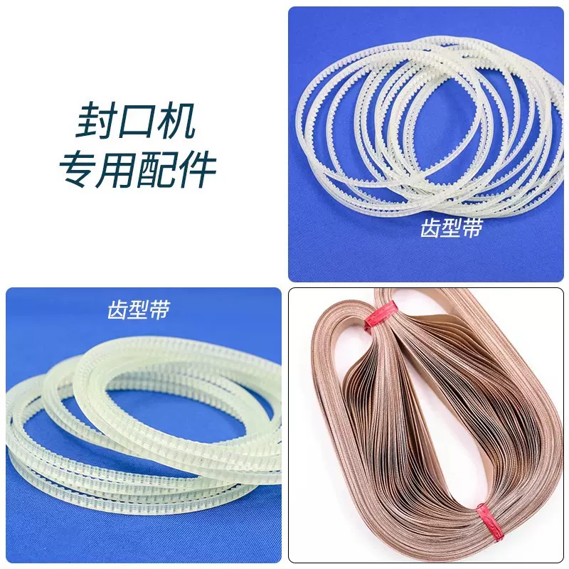封口机封口带齿形带导向带橡皮带无接口热封条热封带高温皮带