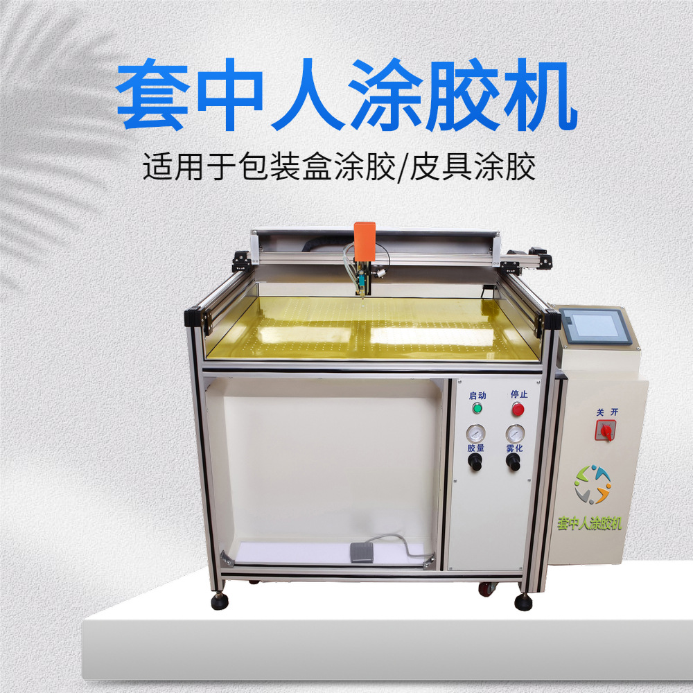 手袋喷胶机,皮具自动喷胶机，皮套喷胶机，套中人自动喷胶机厂家