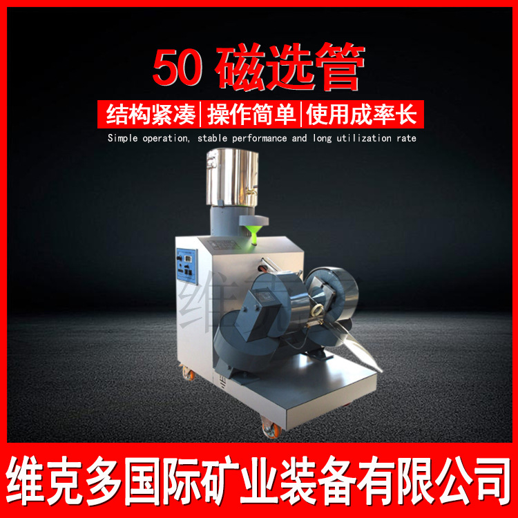 小型智能磁选机 CXG-ZN50化验室磁选管 科研高校理工学校用磁选机