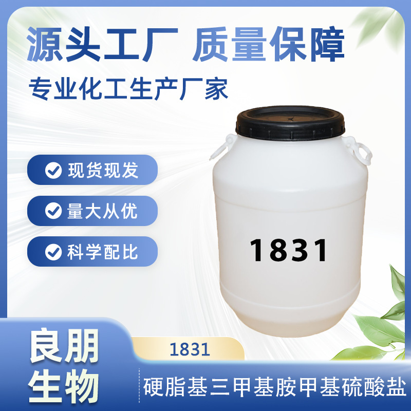 厂家直销 1831十八烷基三甲基碌化铵 阳离子乳化剂 调理剂