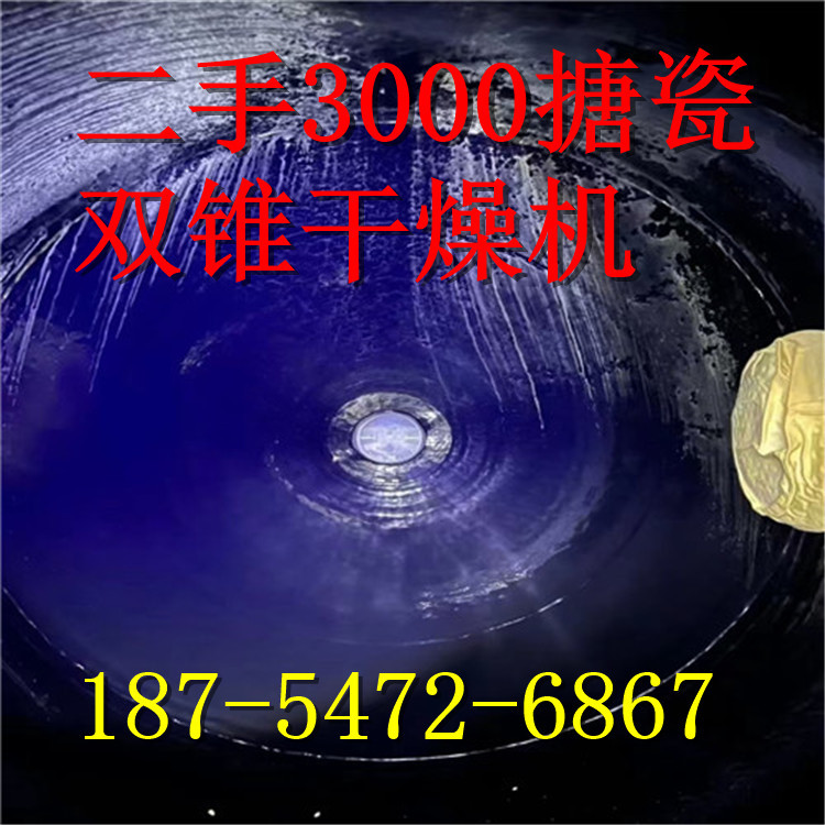 3000二手不锈钢双锥干燥机2台316材质 3000搪瓷双锥干燥机