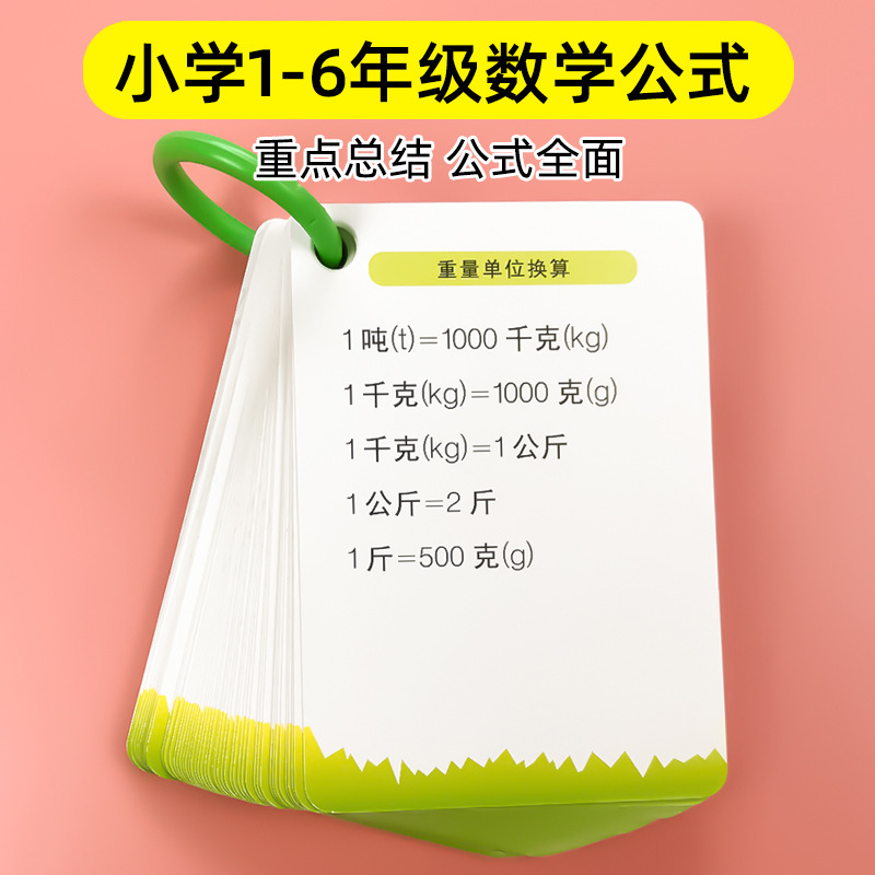 小学数学公式大全 卡片记忆手卡人教版数学基础知识定律计算法则|ru