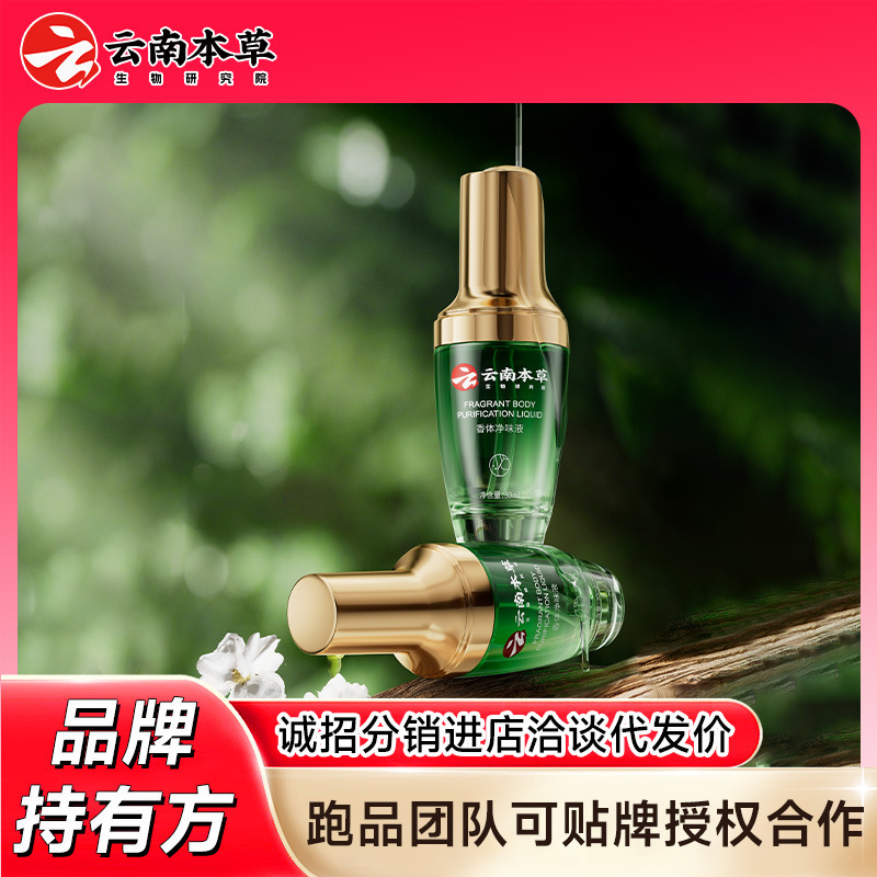 云南本草狐臭净味香体液草本植萃温和清新净化止汗持久清香喷雾|undefined