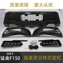 适用于福特猛禽f150前杠  09-24款f150改装 猛禽款分体式竞技杠