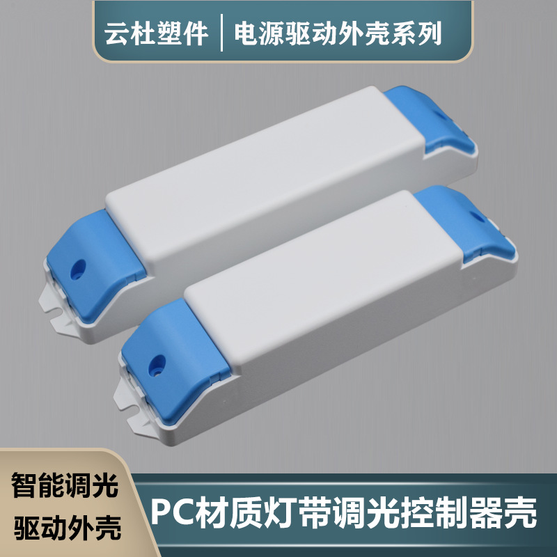 调光调色灯带智能驱动LED驱动电源LED外壳电源外壳控制器外壳