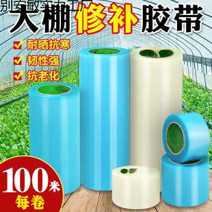 Large Roll 100m Special Tape for Greenhouse Film Repair, Tarpaulin Repair Tape, Repair Tape, Greenhouse Reinforcement Tape