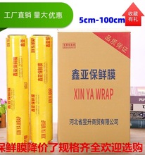 鑫亚保鲜膜食品级家用经济装美容院专用水果蔬菜瘦身商用加厚款