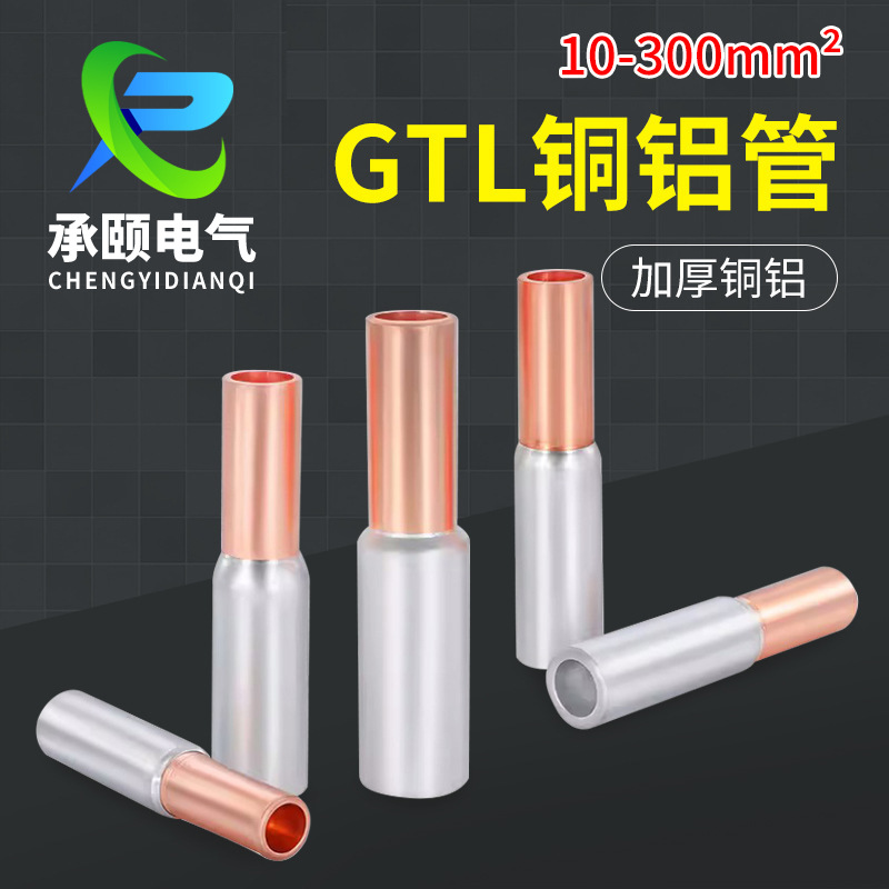 GTL铜线和铝线连接器铜铝线对接头接线管铜铝接头过渡连接免液压