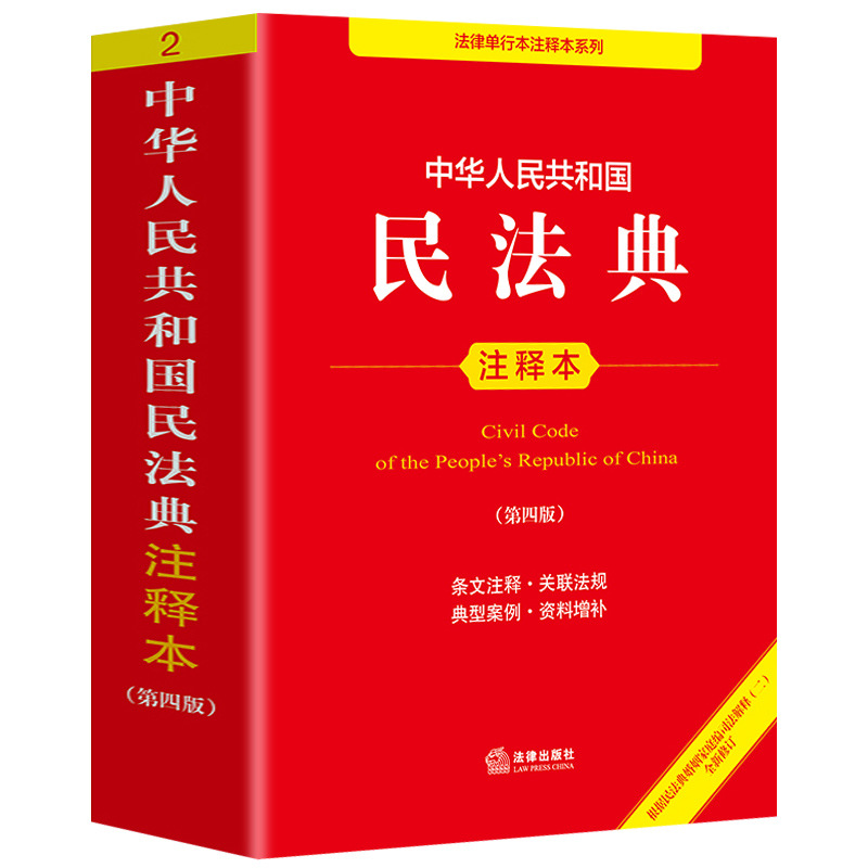 Edição Anotada do Código Civil da República Popular da China