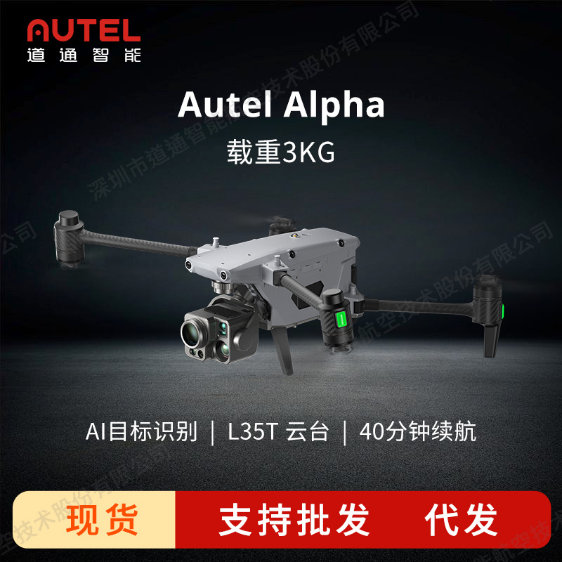 道通智能Autel Alpha慧眼L35T云台双红外35倍变焦测距20km无人机