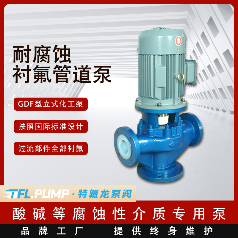 立式氟塑料管道泵 GDF耐腐蚀离心泵 硝酸盐酸浓碱专用泵 厂家化工