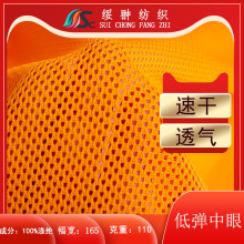 低弹中眼网眼布透气涤纶针织面料春夏吸湿球服运动服校服里衬面料