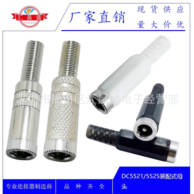 DC母插头5.5*2.5 组装式 DC5525电源插母头装配式 DC电源插组装式