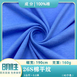 26S支棉平纹160G精梳全棉薄款单面汗布 春夏女装连衣裙T恤面料