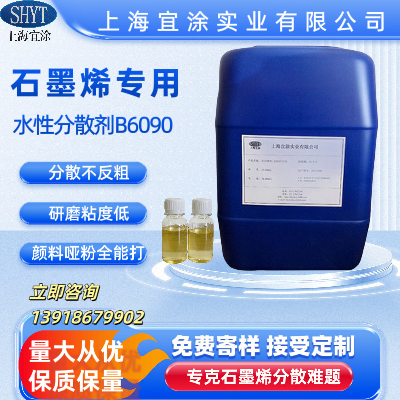 水性石墨烯导电导热涂料专用分散剂  B6090