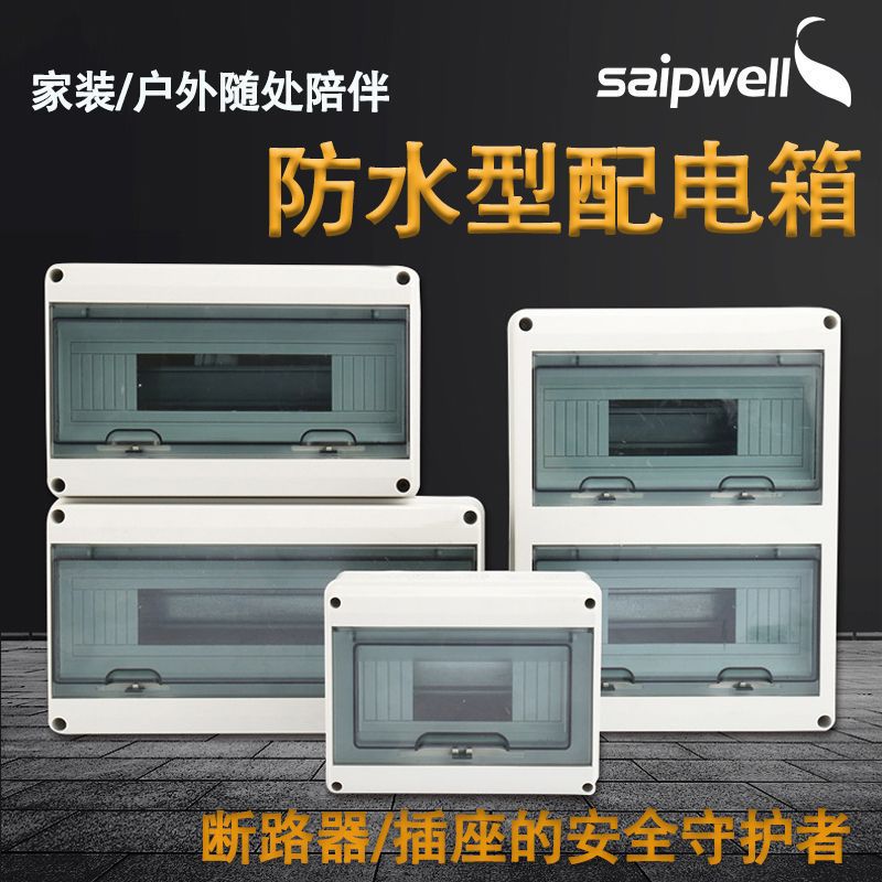 saipwell赛普 室外配电箱 家用配电箱 楼房专用配电箱SHT-5回路