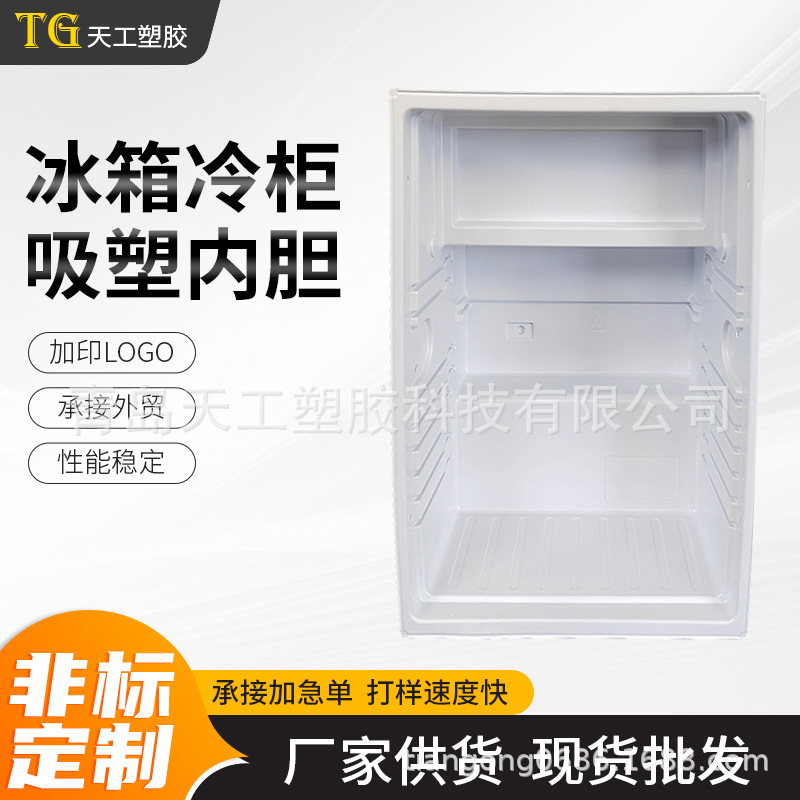 青岛批发冰箱冷柜吸塑内胆 房车冰箱内胆 宾馆冰箱吸塑内胆