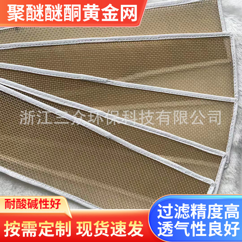 高温聚醚醚酮黄金支撑网PTA耐高强温酸碱纤维网PPS材料peeK耐高温