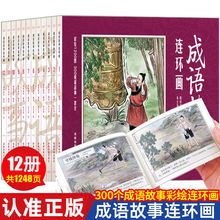 正版全套12册套装中国成语故事连环画 8090年代怀旧版老版珍藏版