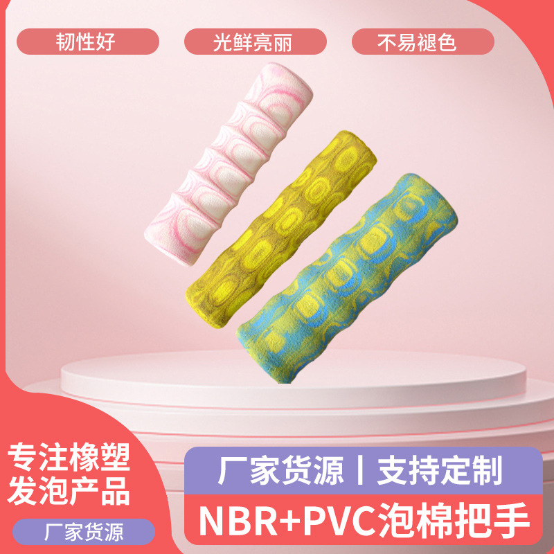 NBR+PVC管状泡棉把手 健身器材橡塑手把套 自行车彩色NBR手把套