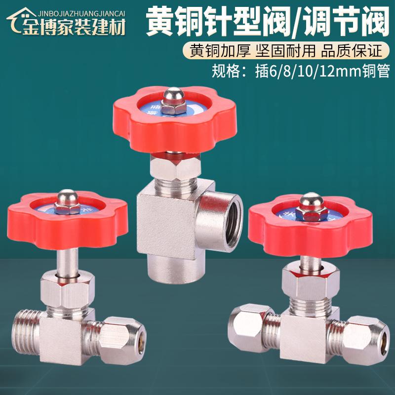 卡套针型阀黄铜截止阀流量调节阀控制阀6 8 10 12mm铜管阀门开关