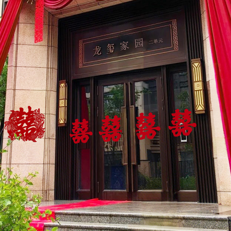喜字结婚专用全套门贴大门房门农村囍子婚房装饰喜事布置用品大全|undefined
