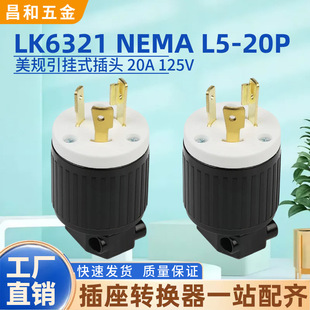 LK6321����L5-20P������^ 20A125V�l늙C����C���ù��I�iʽ���^