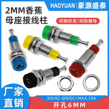 纯铜绝缘2mm香蕉插座PCB实验台2mm香蕉母座面板开孔6mm接线柱端子