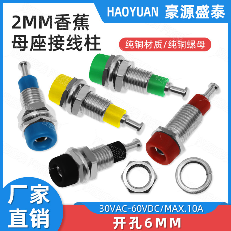 纯铜绝缘2mm香蕉插座PCB实验台2mm香蕉母座面板开孔6mm接线柱端子