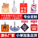 厂家定制汽车香片香水内饰用品除异味车载香薰香卡纸挂件香氛摆件