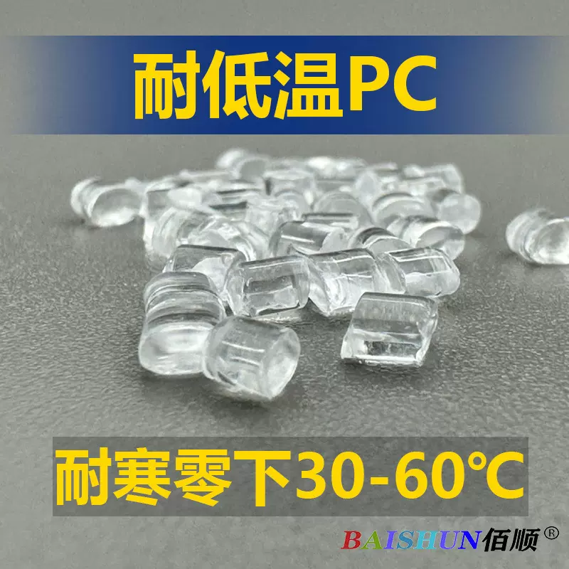 耐低温PC超耐寒零下30-60℃保持高冲击 不开裂 不脆化