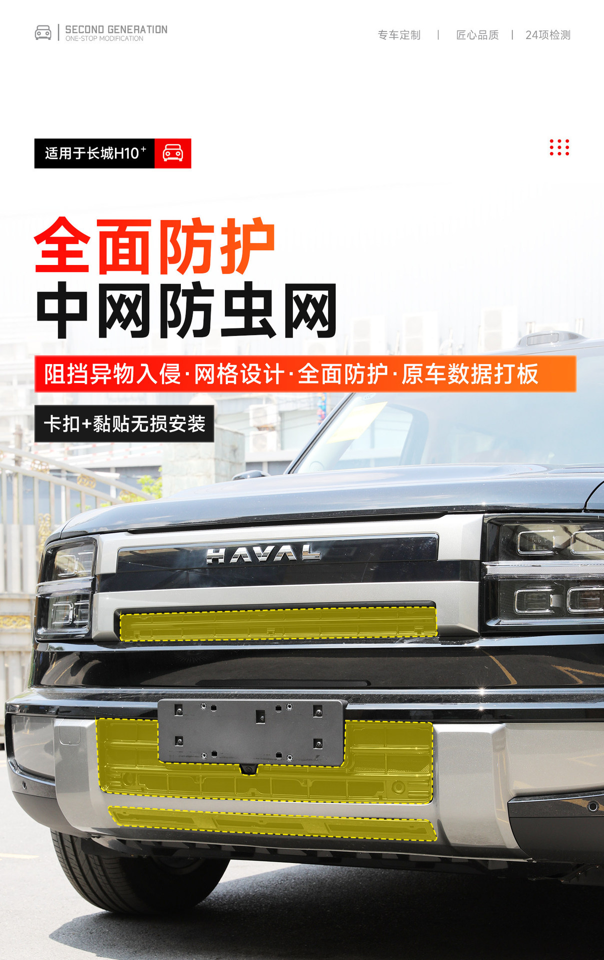 Great Wall H10 front grille insect-proof net, mosquito-proof water tank net, grille non-removable snap-on integrated protective net modification part